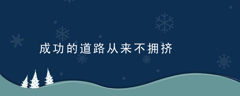 成功的道路从来不拥挤