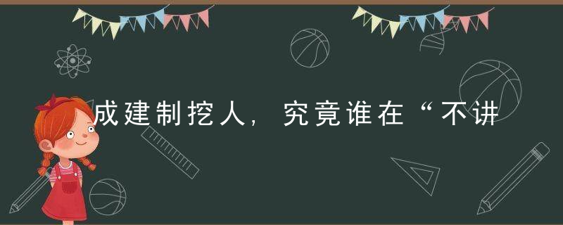 成建制挖人,究竟谁在“不讲武德”,近日最新