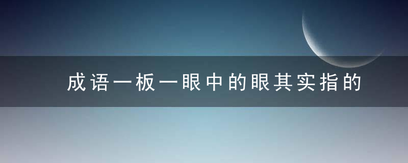 成语一板一眼中的眼其实指的是 成语一板一眼的解释