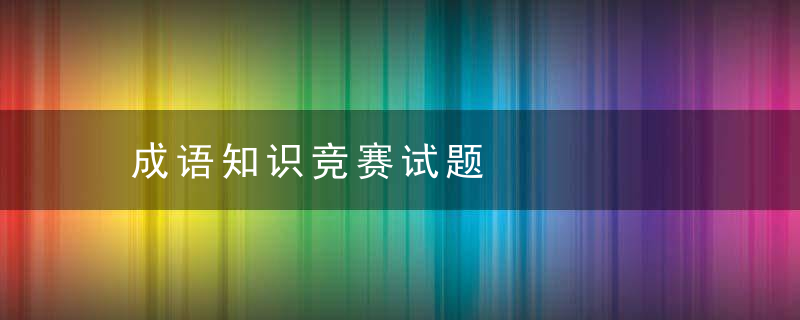 成语知识竞赛试题