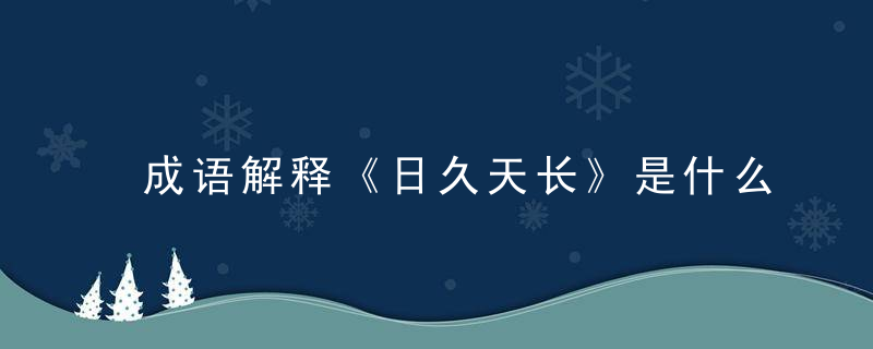 成语解释《日久天长》是什么动物，是什么生肖(浙江疫情防控措施)