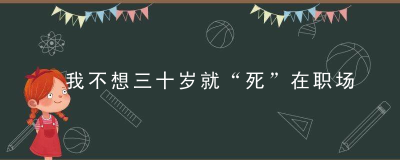 我不想三十岁就“死”在职场！