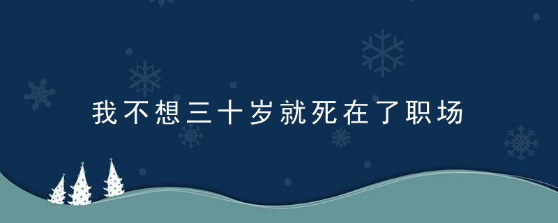 我不想三十岁就死在了职场