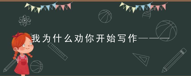 我为什么劝你开始写作————为了找到你自己是谁