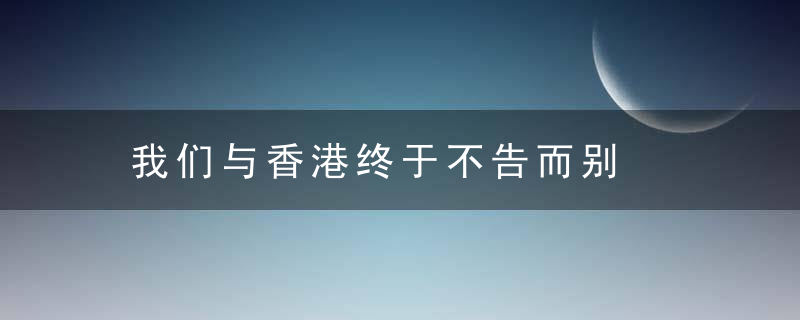 我们与香港终于不告而别