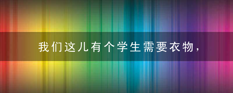 我们这儿有个学生需要衣物，可以寄给他吗地址：四川省仁寿县向