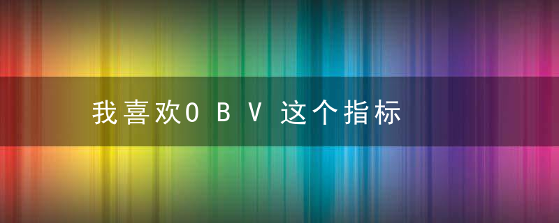 我喜欢OBV这个指标