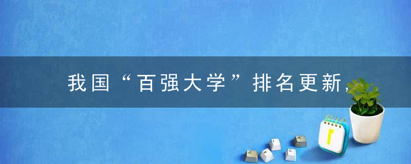我国“百强大学”排名更新,南大表现出S反超复旦,吉大