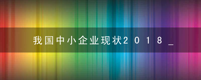 我国中小企业现状2018_我国中小企业融资现状数据解析