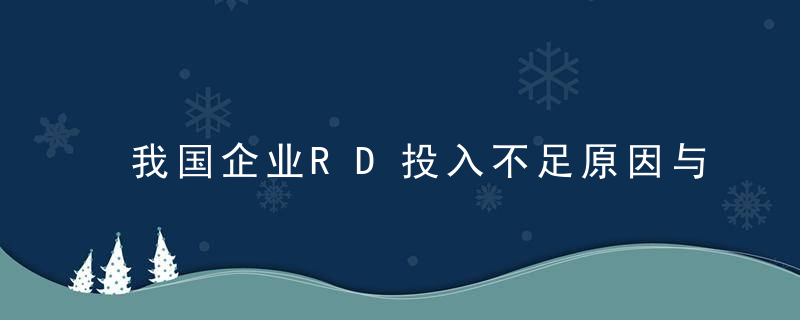 我国企业RD投入不足原因与对策研究