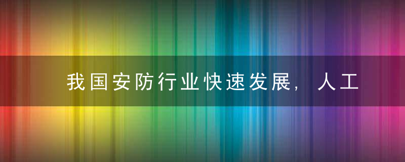 我国安防行业快速发展,人工智能让安防更“聪明”