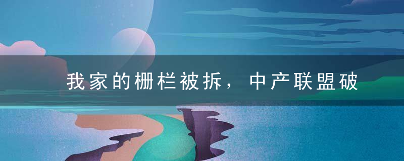 我家的栅栏被拆，中产联盟破产，“内战”一触即发