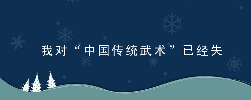 我对“中国传统武术”已经失去信心