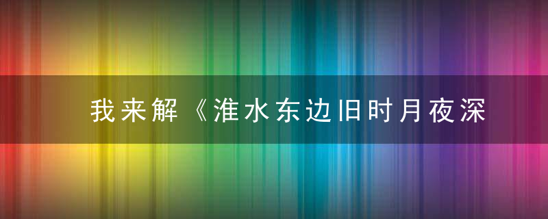 我来解《淮水东边旧时月夜深还过女墙来》谜底是什么生肖