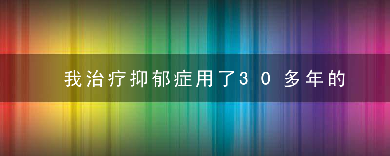 我治疗抑郁症用了30多年的方子！