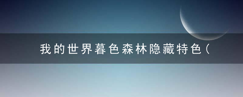 我的世界暮色森林隐藏特色(我的世界暮色森林各个标志)