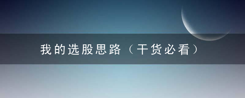 我的选股思路（干货必看）