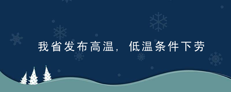 我省发布高温,低温条件下劳动者津贴标准