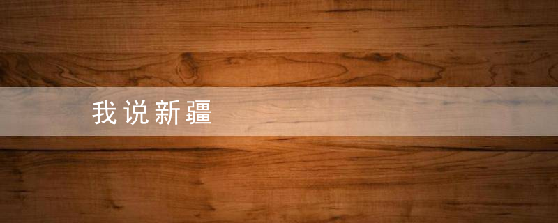 我说新疆