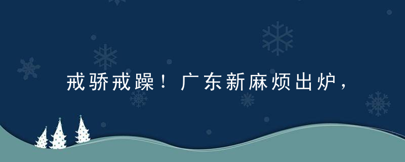 戒骄戒躁！广东新麻烦出炉，赵睿观摩上海释放信号，杜锋两手准备