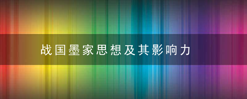 战国墨家思想及其影响力