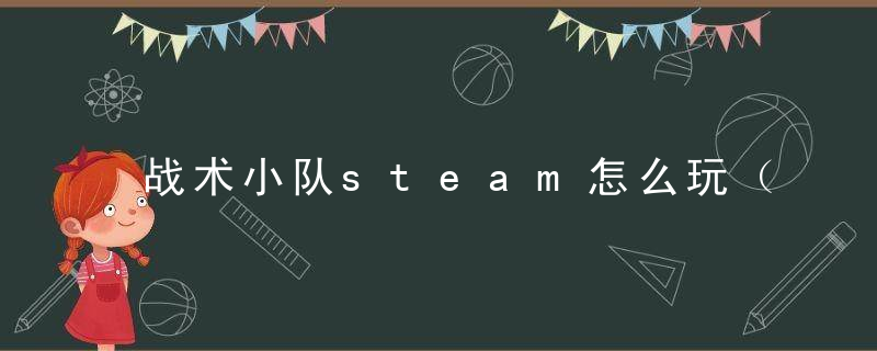 战术小队steam怎么玩（战术小队载具观察手玩法详解）