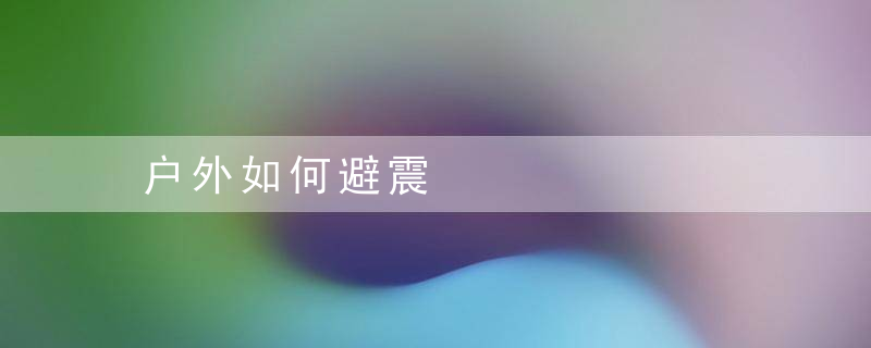 户外如何避震