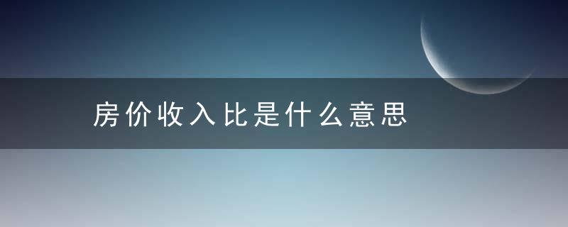 房价收入比是什么意思