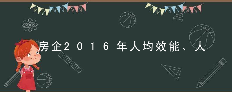 房企2016年人均效能、人工成本、人才发展趋势分析与解读