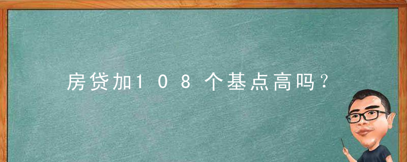 房贷加108个基点高吗？