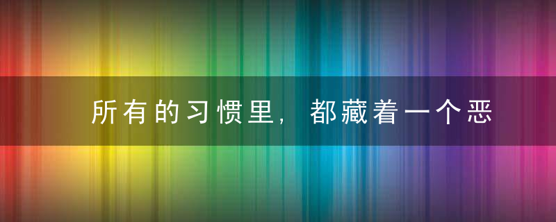 所有的习惯里,都藏着一个恶魔