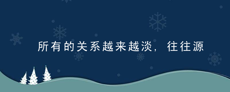 所有的关系越来越淡,往往源于这一点,近日最新