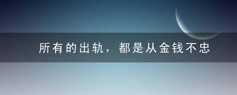 所有的出轨，都是从金钱不忠开始