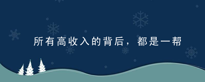 所有高收入的背后，都是一帮玩命的人