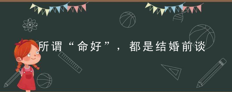 所谓“命好”，都是结婚前谈判出来的