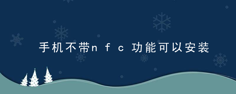 手机不带nfc功能可以安装吗