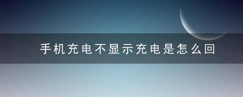 手机充电不显示充电是怎么回事