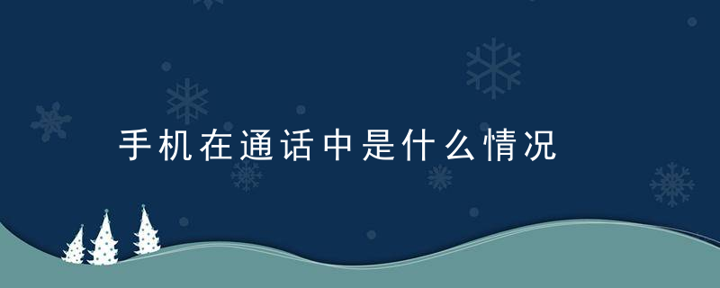 手机在通话中是什么情况