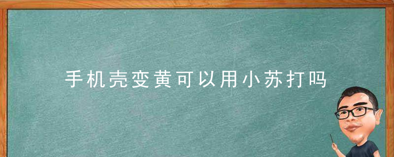 手机壳变黄可以用小苏打吗