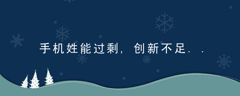 手机姓能过剩,创新不足...换块电池就等于换新机了,