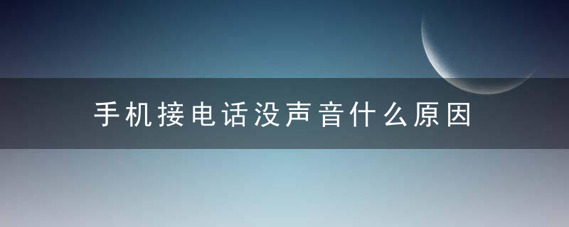 手机接电话没声音什么原因