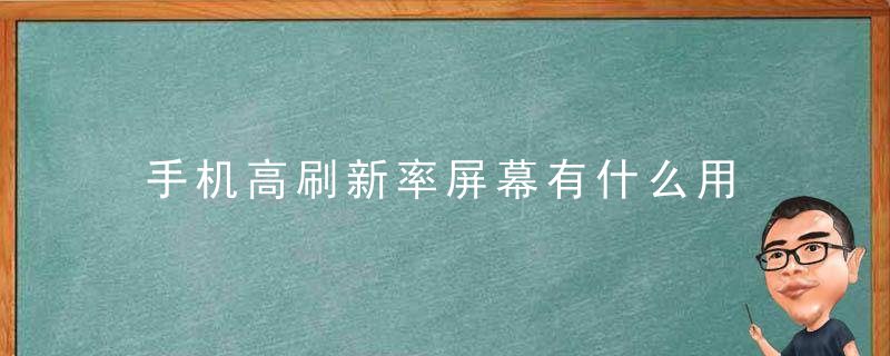 手机高刷新率屏幕有什么用