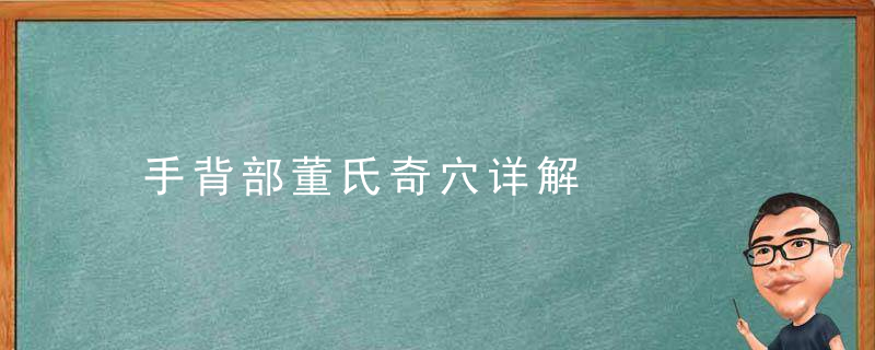 手背部董氏奇穴详解