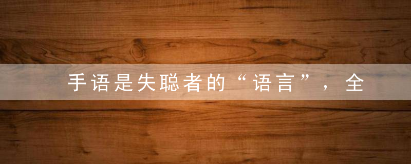 手语是失聪者的“语言”，全世界的手语都一样吗？