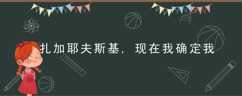 扎加耶夫斯基,现在我确定我知道,如何做一个孩子,近日