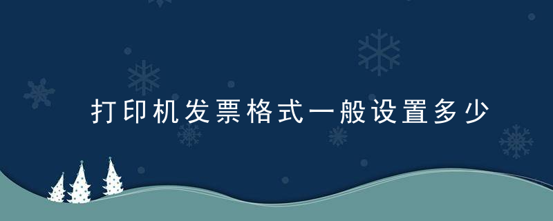 打印机发票格式一般设置多少