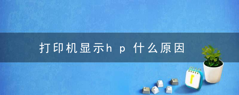 打印机显示hp什么原因