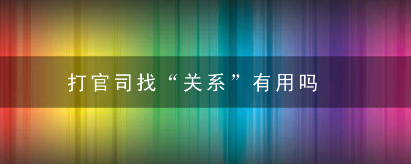 打官司找“关系”有用吗