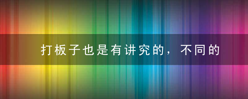 打板子也是有讲究的，不同的人，地方官处理的方法不同