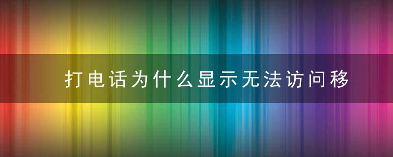 打电话为什么显示无法访问移动网络